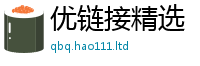 2025最新免费资料大全因2025年天天彩资料大全图片